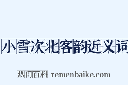 小雪次北客韵近义词是什么意思的图片